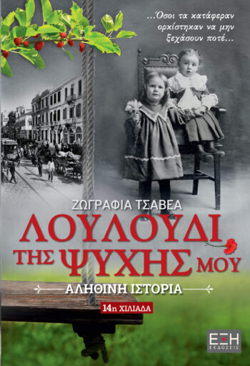 ΛΟΥΛΟΥΔΙ ΤΗΣ ΨΥΧΗΣ ΜΟΥ