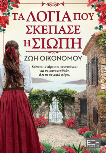 ΤΑ ΛΟΓΙΑ ΠΟΥ ΣΚΕΠΑΣΕ Η ΣΙΩΠΗ