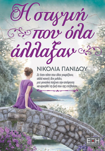 Η ΣΤΙΓΜΗ ΠΟY ΟΛΑ ΑΛΛΑΞΑΝ