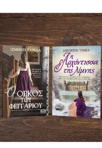 Ο ΟΡΚΟΣ ΤΟΥ ΦΕΓΓΑΡΙΟΥ - Η ΑΡΧΟΝΤΙΣΣΑ ΤΗΣ ΛΙΜΝΗΣ