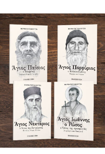 ΑΓΙΟΣ ΠΑΪΣΙΟΣ - ΑΓΙΟΣ ΠΟΡΦΥΡΙΟΣ - ΑΓΙΟΣ ΝΕΚΤΑΡΙΟΣ - ΑΓΙΟΣ ΙΩΑΝΝΗΣ Ο ΡΩΣΟΣ