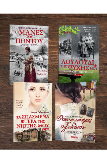 ΟΙ ΜΑΝΕΣ ΤΟΥ ΠΟΝΤΟΥ - ΛΟΥΛΟΥΔΙ ΤΗΣ ΨΥΧΗΣ ΜΟΥ - ΤΑ ΣΠΑΣΜΕΝΑ ΦΤΕΡΑ ΤΗΣ ΝΙΟΤΗΣ ΜΟΥ - ΟΤΑΝ ΟΙ ΜΝΗΜΕΣ ΤΑΞΙΔΕΥΟΥΝ