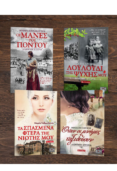 ΟΙ ΜΑΝΕΣ ΤΟΥ ΠΟΝΤΟΥ - ΛΟΥΛΟΥΔΙ ΤΗΣ ΨΥΧΗΣ ΜΟΥ - ΤΑ ΣΠΑΣΜΕΝΑ ΦΤΕΡΑ ΤΗΣ ΝΙΟΤΗΣ ΜΟΥ - ΟΤΑΝ ΟΙ ΜΝΗΜΕΣ ΤΑΞΙΔΕΥΟΥΝ