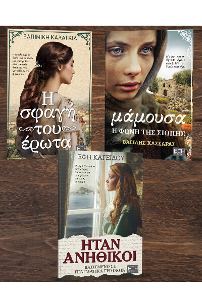Η ΣΦΑΓΗ ΤΟΥ ΕΡΩΤΑ - ΜΑΜΟΥΣΑ - ΗΤΑΝ ΑΝΗΘΙΚΟΙ
