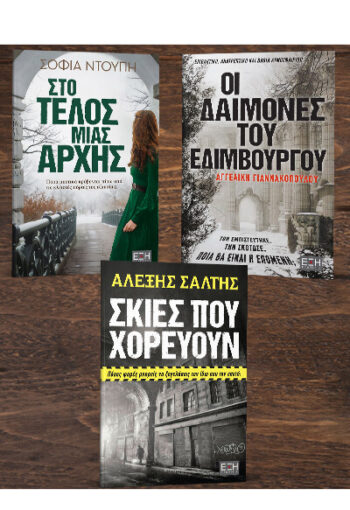 ΣΤΟ ΤΕΛΟΣ ΜΙΑΣ ΑΡΧΗΣ - ΟΙ ΔΑΙΜΟΝΕΣ ΤΟΥ ΕΔΙΜΒΟΥΡΓΟΥ - ΣΚΙΕΣ ΠΟΥ ΧΟΡΕΥΟΥΝ