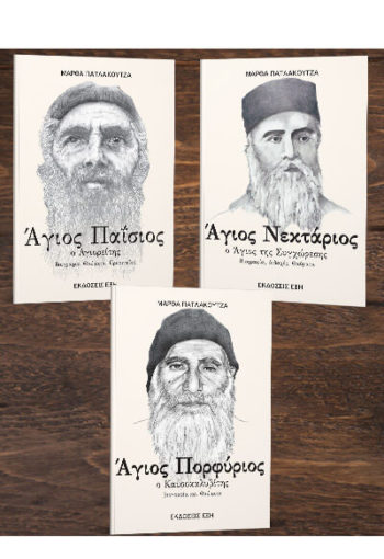 ΑΓΙΟΣ ΠΑΪΣΙΟΣ - ΑΓΙΟΣ ΝΕΚΤΑΡΙΟΣ - ΑΓΙΟΣ ΠΟΡΦΥΡΙΟΣ