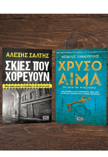 ΣΚΙΕΣ ΠΟΥ ΧΟΡΕΥΟΥΝ - ΧΡΥΣΟ ΑΙΜΑ
