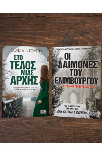 ΣΤΟ ΤΕΛΟΣ ΜΙΑΣ ΑΡΧΗΣ - ΟΙ ΔΑΙΜΟΝΕΣ ΤΟΥ ΕΔΙΜΒΟΥΡΓΟΥ