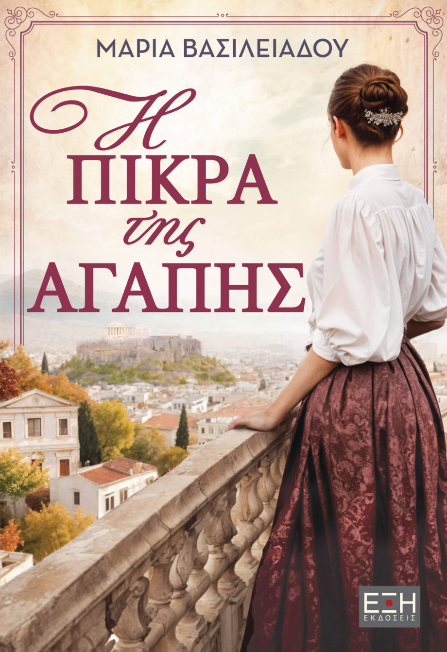 Η ΠΙΚΡΑ ΤΗΣ ΑΓΑΠΗΣ