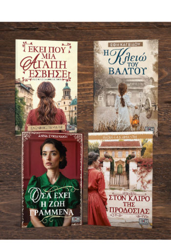 ΕΚΕΙ ΠΟΥ ΜΙΑ ΑΓΑΠΗ ΕΣΒΗΣΕ - Η ΚΛΕΙΩ ΤΟΥ ΒΑΛΤΟΥ - ΟΣΑ ΕΧΕΙ Η ΖΩΗ ΓΡΑΜΜΕΝΑ - ΣΤΟΝ ΚΑΙΡΟ ΤΗΣ ΠΡΟΔΟΣΙΑΣ
