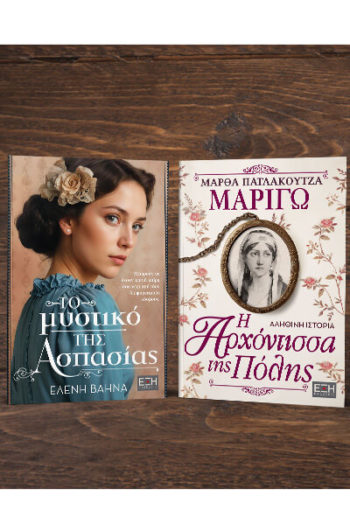 ΤΟ ΜΥΣΤΙΚΟ ΤΗΣ ΑΣΠΑΣΙΑΣ - ΜΑΡΙΓΩ Η ΑΡΧΟΝΤΙΣΣΑ ΤΗΣ ΠΟΛΗΣ