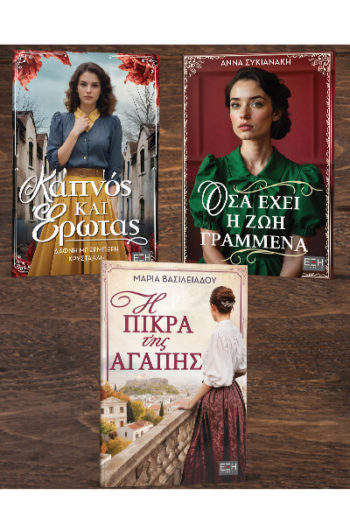ΚΑΠΝΟΣ ΚΑΙ ΕΡΩΤΑΣ - ΟΣΑ ΕΧΕΙ Η ΖΩΗ ΓΡΑΜΜΕΝΑ - Η ΠΙΚΡΑ ΤΗΣ ΑΓΑΠΗΣ