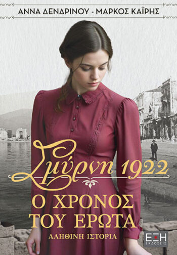 ΣΜΥΡΝΗ 1922 Ο ΧΡΟΝΟΣ ΤΟΥ ΕΡΩΤΑ