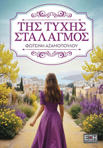 ΤΗΣ ΤΥΧΗΣ ΣΤΑΛΑΓΜΟΣ