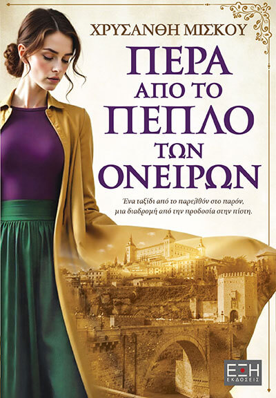 ΠΕΡΑ ΑΠΟ ΤΟ ΠΕΠΛΟ ΤΩΝ ΟΝΕΙΡΩΝ
