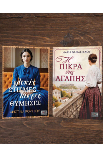 ΓΛΥΚΕΣ ΣΤΙΓΜΕΣ ΠΙΚΡΕΣ ΘΥΜΗΣΕΣ - Η ΠΙΚΡΑ ΤΗΣ ΑΓΑΠΗΣ