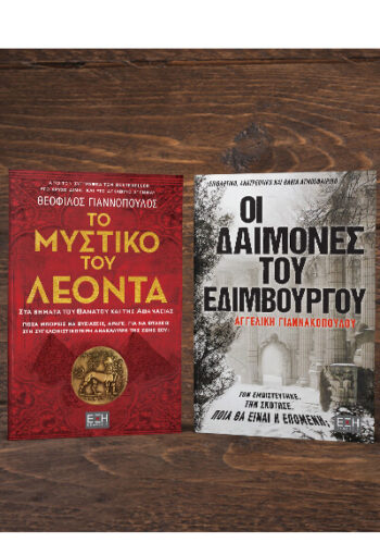 ΤΟ ΜΥΣΤΙΚΟ ΤΟΥ ΛΕΟΝΤΑ - ΟΙ ΔΑΙΜΟΝΕΣ ΤΟΥ ΕΔΙΜΒΟΥΡΓΟΥ