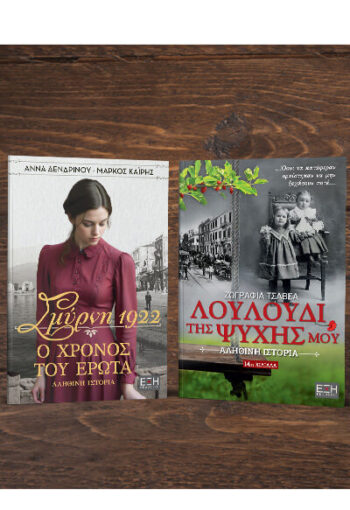 ΣΜΥΡΝΗ 1922 Ο ΧΡΟΝΟΣ ΤΟΥ ΕΡΩΤΑ - ΛΟΥΛΟΥΔΙ ΤΗΣ ΨΥΧΗΣ ΜΟΥ