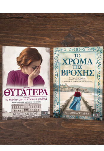 ΘΥΓΑΤΕΡΑ ΤΟ ΚΟΡΙΤΣΙ ΜΕ ΤΑ ΚΟΚΚΙΝΑ ΜΑΛΛΙΑ - ΤΟ ΧΡΩΜΑ ΤΗΣ ΒΡΟΧΗΣ