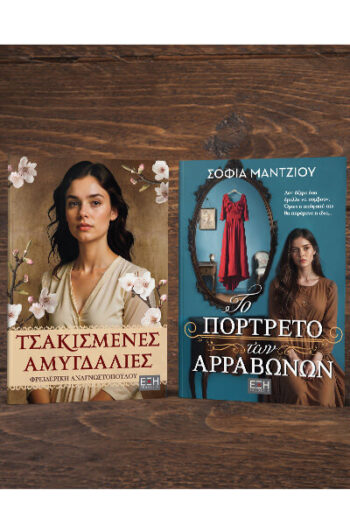 ΤΣΑΚΙΣΜΕΝΕΣ ΑΜΥΓΔΑΛΙΕΣ - ΤΟ ΠΟΡΤΡΕΤΟ ΤΩΝ ΑΡΡΑΒΩΝΩΝ