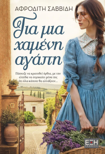 ΓΙΑ ΜΙΑ ΧΑΜΕΝΗ ΑΓΑΠΗ