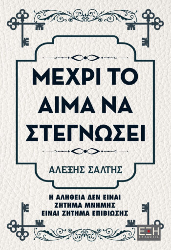 ΜΕΧΡΙ ΤΟ ΑΙΜΑ ΝΑ ΣΤΕΓΝΩΣΕΙ
