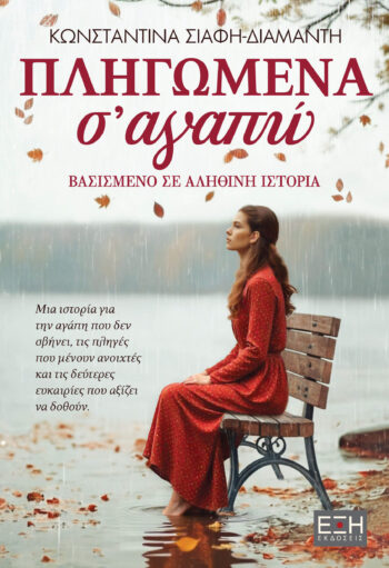 ΠΛΗΓΩΜΕΝΑ Σ' ΑΓΑΠΩ